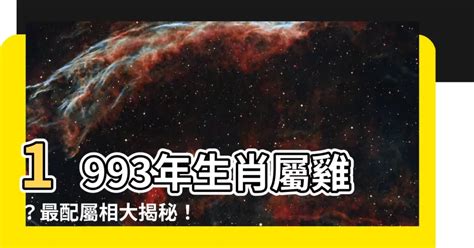 1993雞五行|1993年屬雞是什麼命？93癸酉水雞